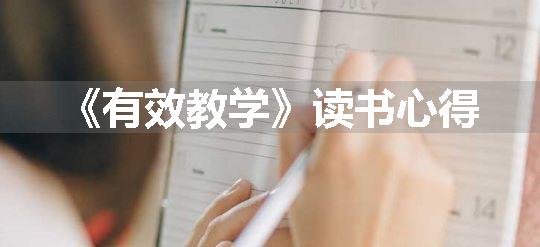 《有效教学》读书心得