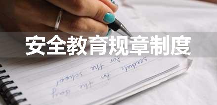 安全教育规章制度