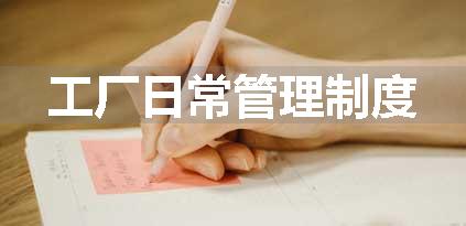 工厂日常管理制度
