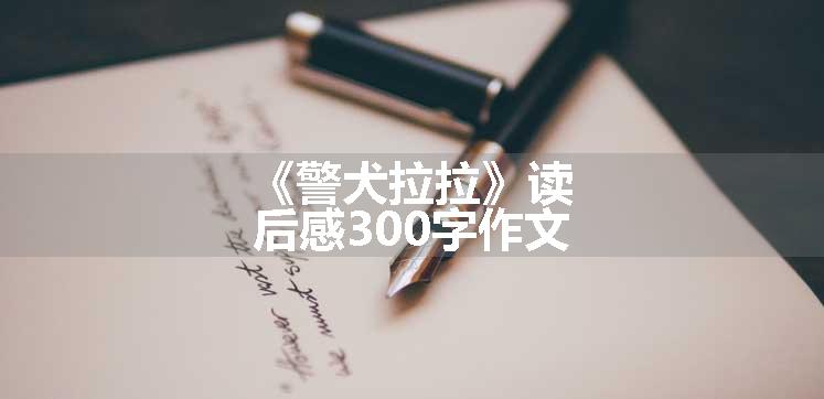 《警犬拉拉》读后感300字作文