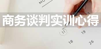商务谈判实训心得