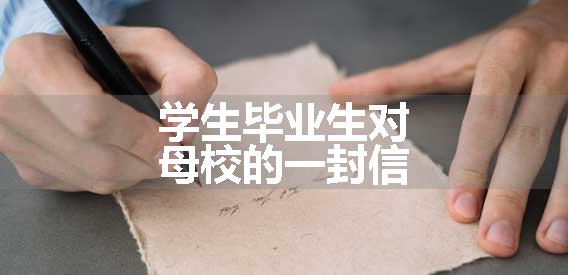 学生毕业生对母校的一封信