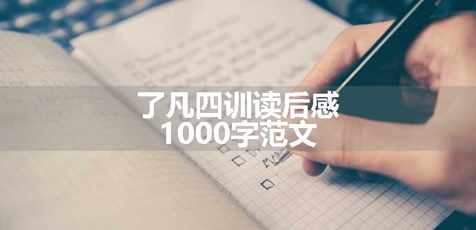 了凡四训读后感1000字范文