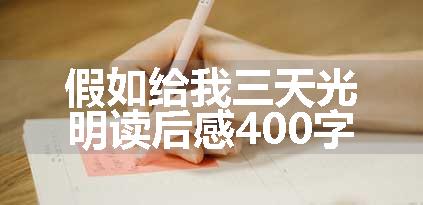 假如给我三天光明读后感400字