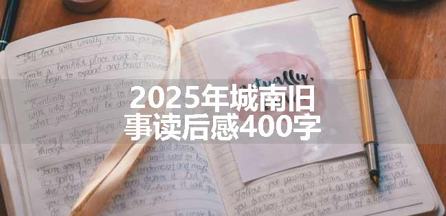 2025年城南旧事读后感400字