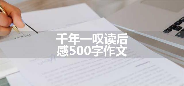 千年一叹读后感500字作文