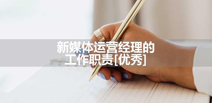 新媒体运营经理的工作职责[优秀]