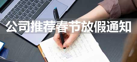 公司推荐春节放假通知