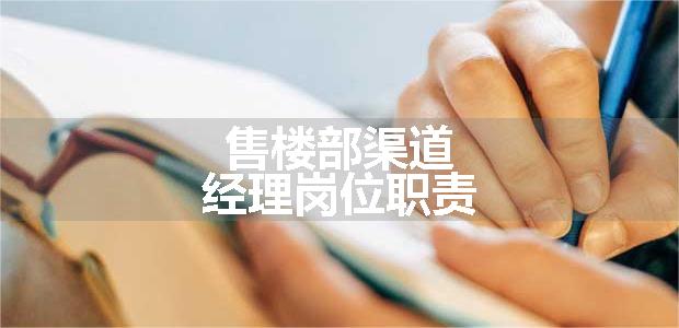 售楼部渠道经理岗位职责