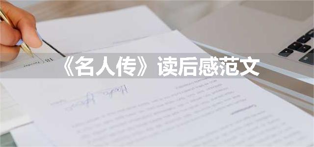 《名人传》读后感范文