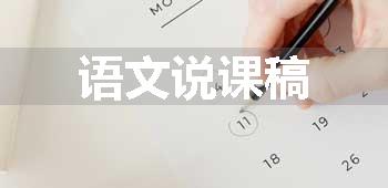 语文说课稿