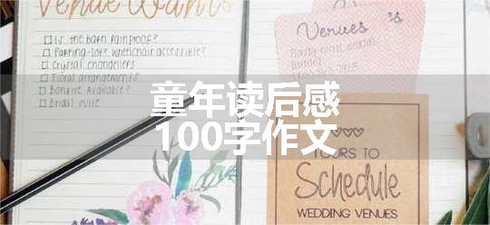童年读后感100字作文