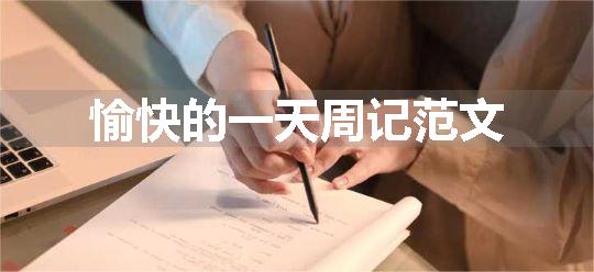 愉快的一天周记范文