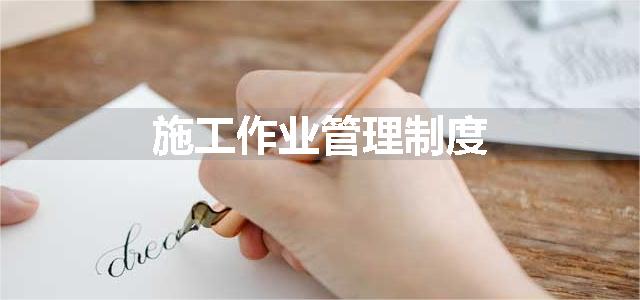 施工作业管理制度