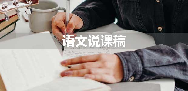 语文说课稿