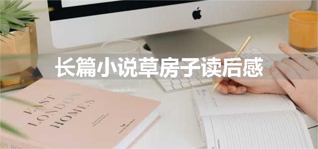 长篇小说草房子读后感