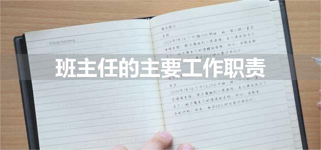 班主任的主要工作职责