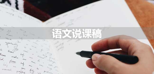 语文说课稿