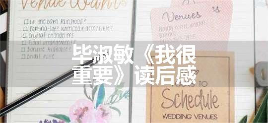 毕淑敏《我很重要》读后感