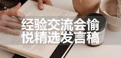 经验交流会愉悦精选发言稿