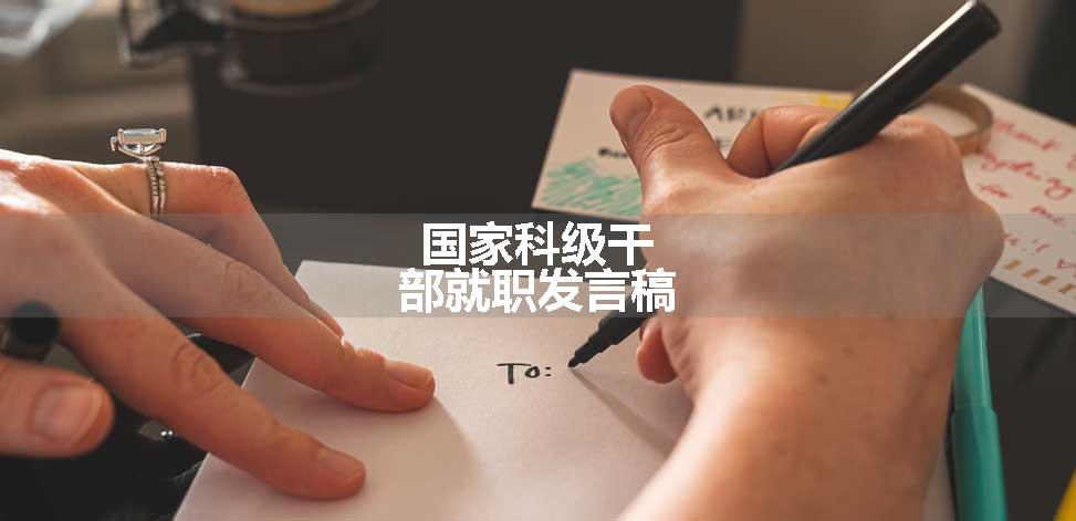 国家科级干部就职发言稿