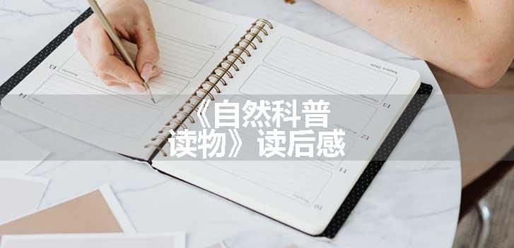 《自然科普读物》读后感