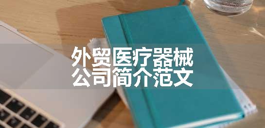 外贸医疗器械公司简介范文
