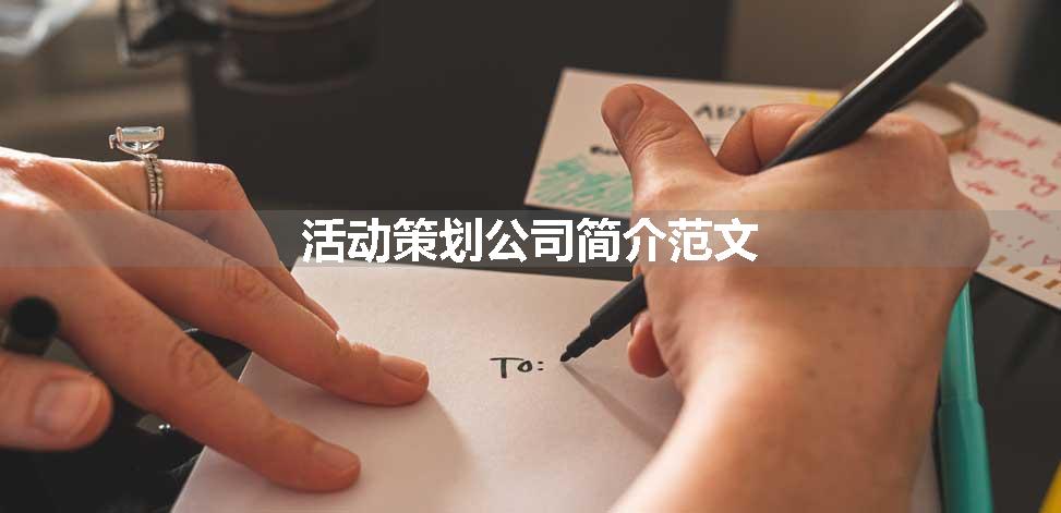 活动策划公司简介范文