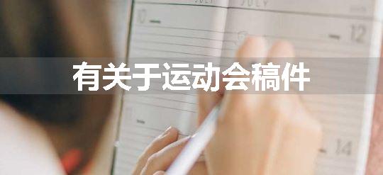 有关于运动会稿件