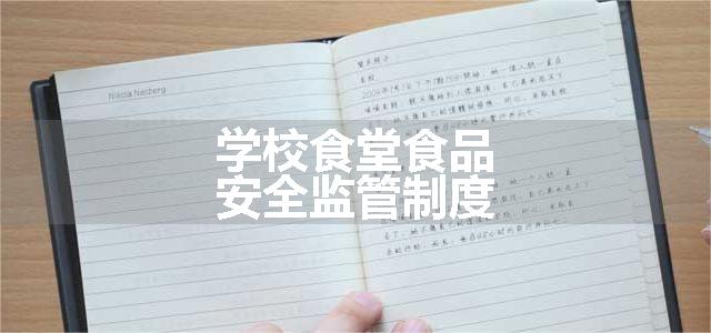 学校食堂食品安全监管制度