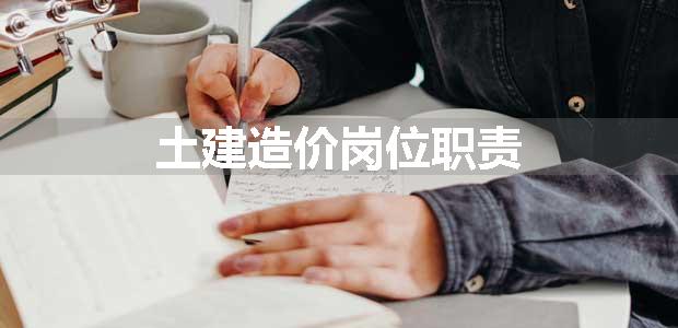 土建造价岗位职责