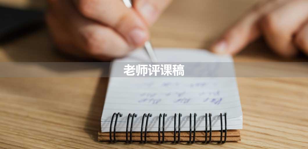老师评课稿