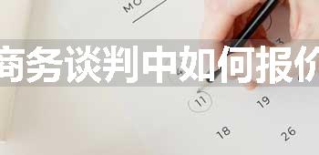 商务谈判中如何报价