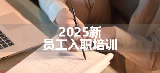 2025新员工入职培训