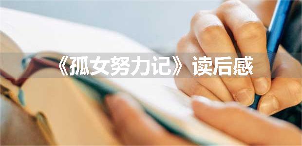 《孤女努力记》读后感