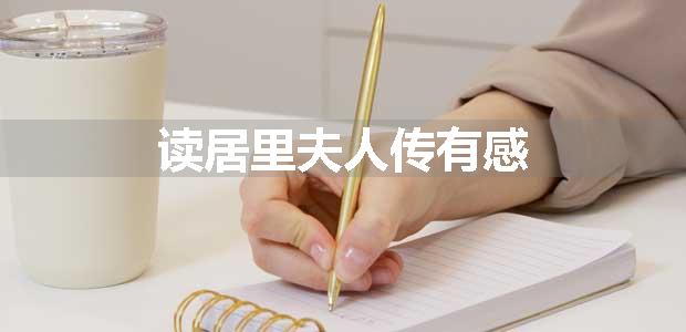 读居里夫人传有感