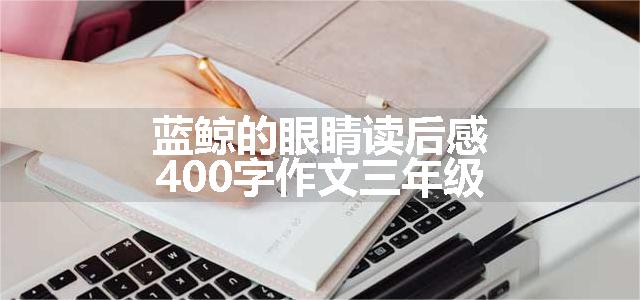 蓝鲸的眼睛读后感400字作文三年级
