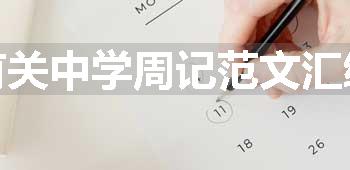 有关中学周记范文汇编