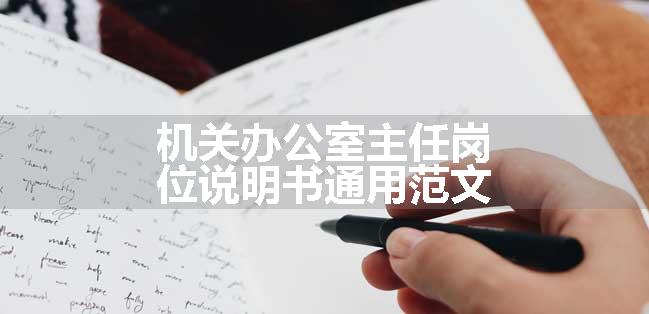 机关办公室主任岗位说明书通用范文