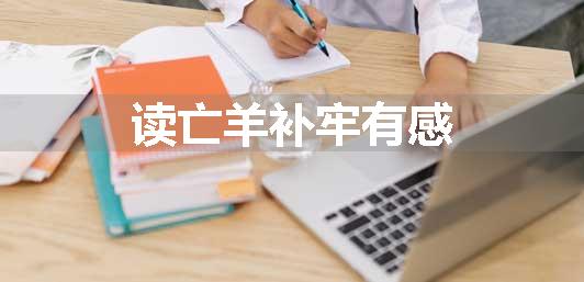 读亡羊补牢有感