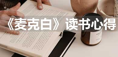 《麦克白》读书心得