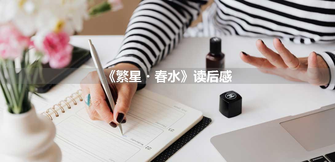 《繁星・春水》读后感