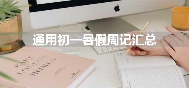 通用初一暑假周记汇总