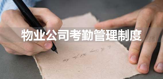 物业公司考勤管理制度