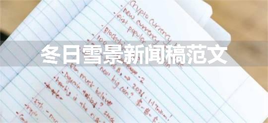 冬日雪景新闻稿范文