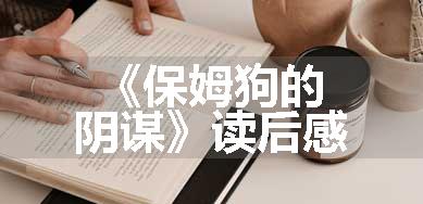 《保姆狗的阴谋》读后感