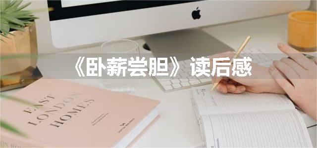 《卧薪尝胆》读后感