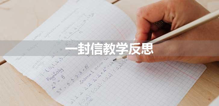 一封信教学反思