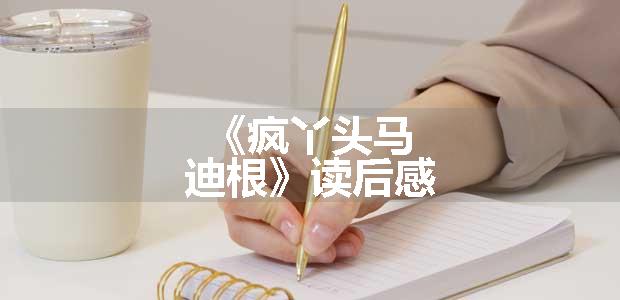 《疯丫头马迪根》读后感