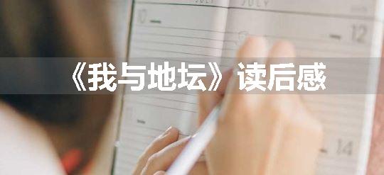 《我与地坛》读后感